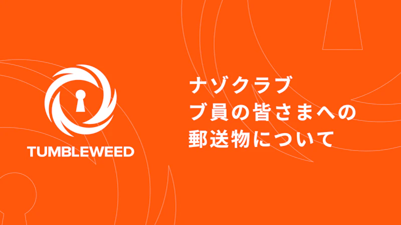 【おしらせ】ナゾクラブ ブ員の皆さまへの郵送物について